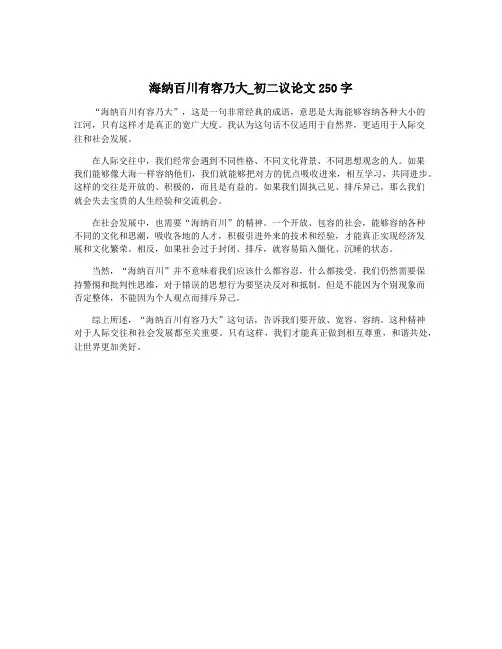海纳百川有容乃大_初二议论文250字