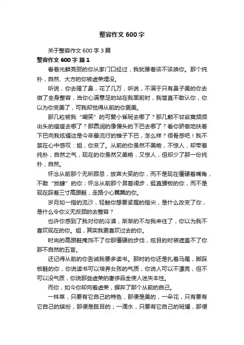 关于整容作文600字3篇