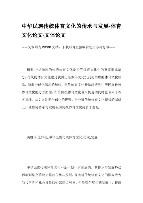 中华民族传统体育文化的传承与发展-体育文化论文-文体论文