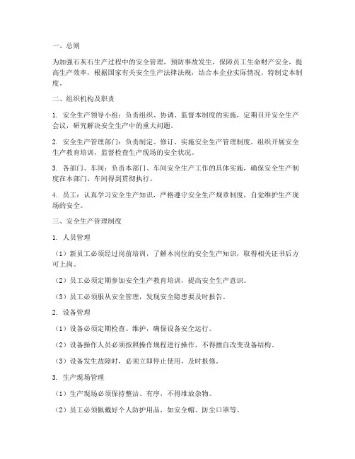 石灰石安全生产管理制度