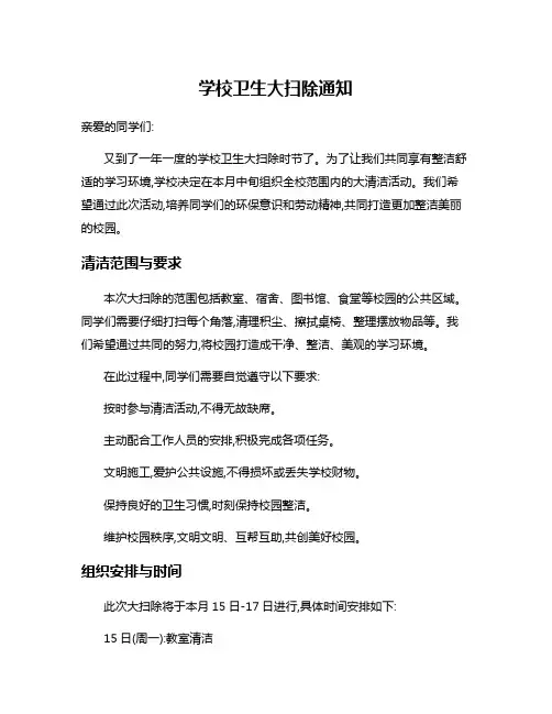 学校卫生大扫除通知