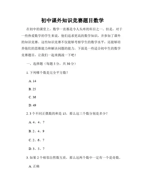 初中课外知识竞赛题目数学