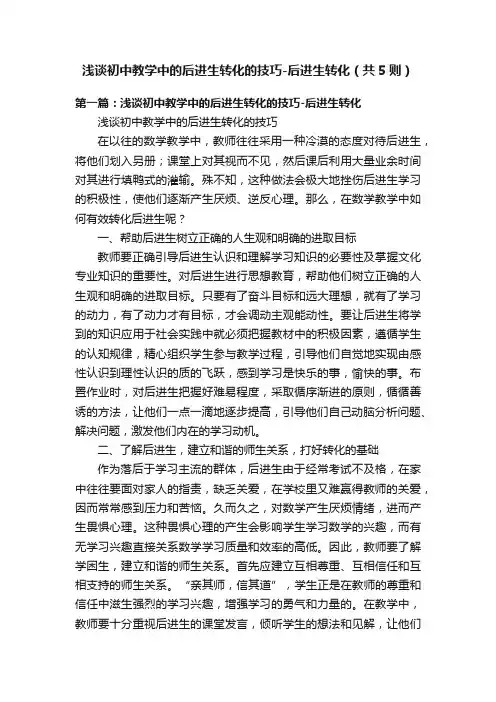 浅谈初中教学中的后进生转化的技巧-后进生转化（共5则）