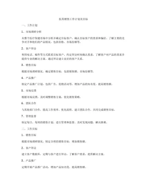 医药销售工作计划及目标