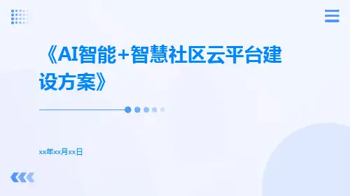 AI智能+智慧社区云平台建设方案