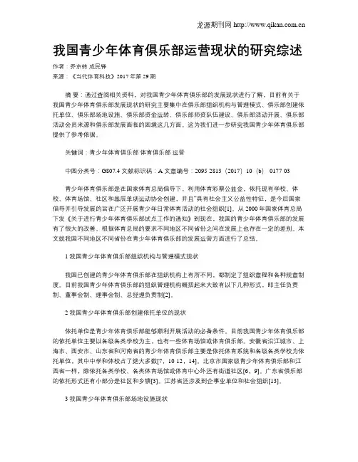 我国青少年体育俱乐部运营现状的研究综述