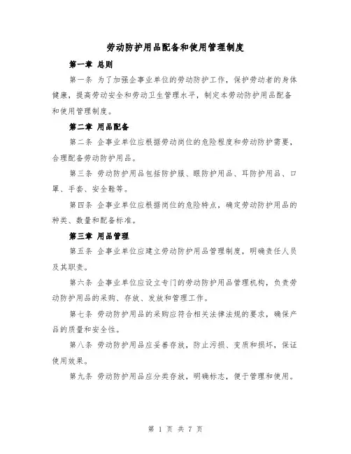 劳动防护用品配备和使用管理制度(3篇)
