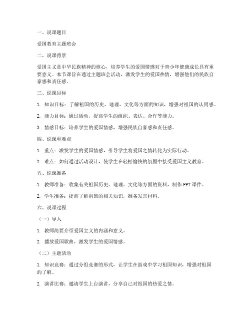 爱国班会说课教案模板及范文