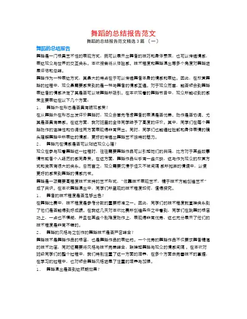 舞蹈的总结报告范文3篇