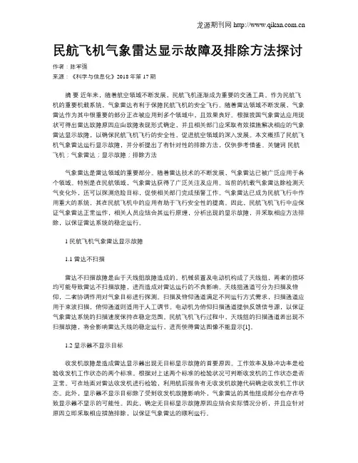 民航飞机气象雷达显示故障及排除方法探讨