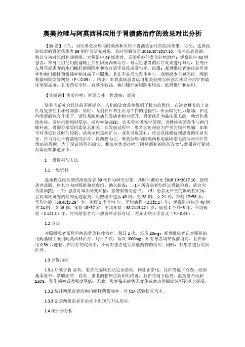 奥美拉唑与阿莫西林应用于胃溃疡治疗的效果对比分析