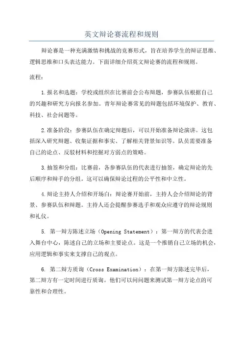英文辩论赛流程和规则