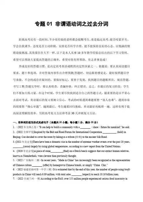 冲刺高考英语专题训练：专题01 非谓语动词之过去分词 (解析版)