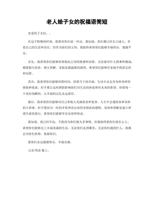 老人给子女的祝福语简短