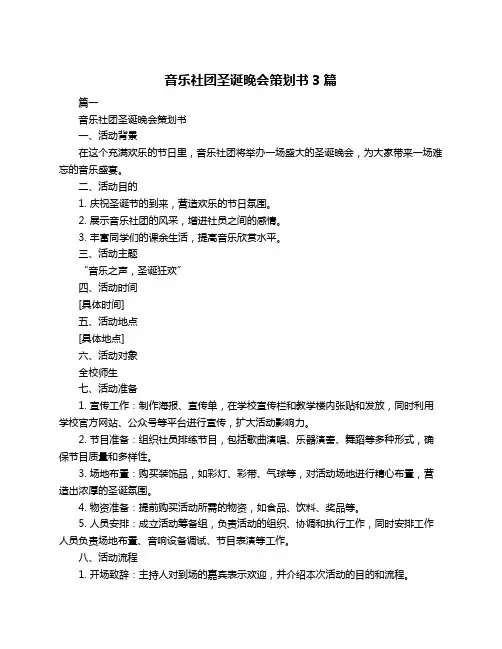 音乐社团圣诞晚会策划书3篇