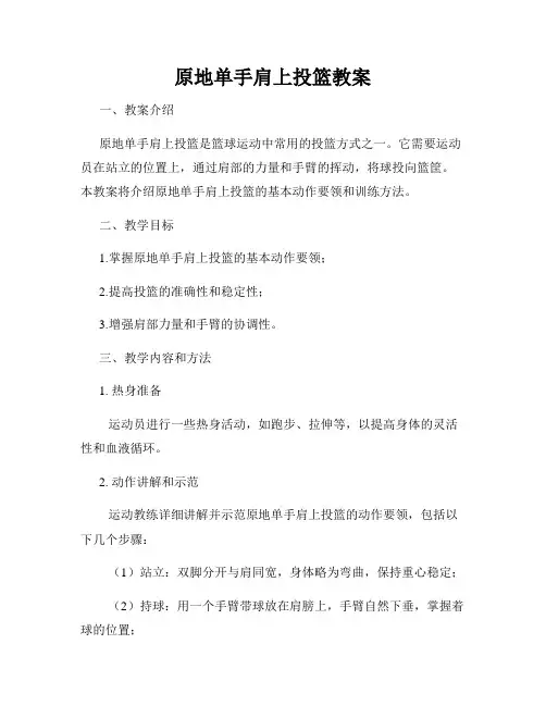 原地单手肩上投篮教案