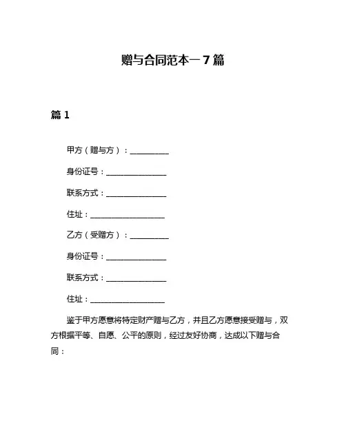 赠与合同范本一7篇