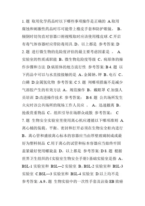 实验室安全知识习题-单选