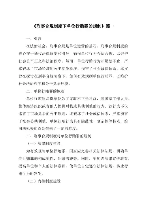《2024年刑事合规制度下单位行贿罪的规制》范文