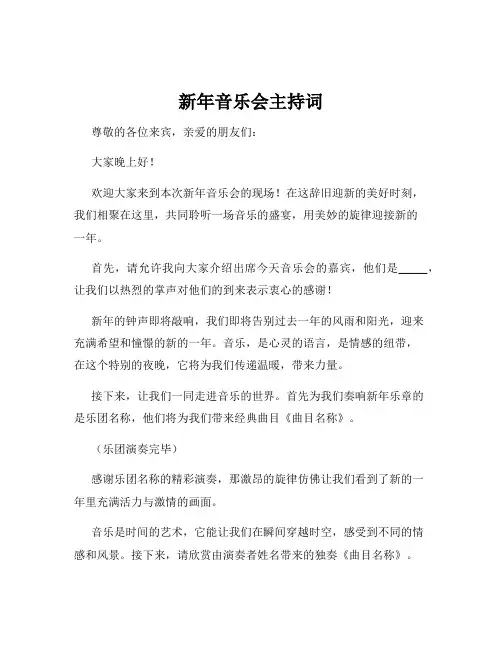 新年音乐会主持词
