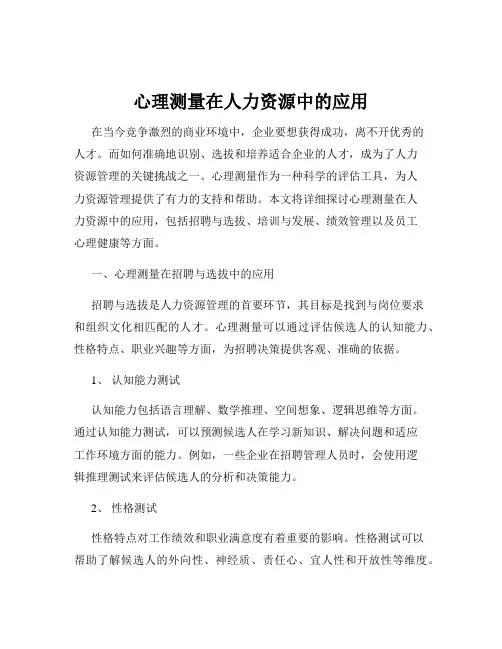 心理测量在人力资源中的应用