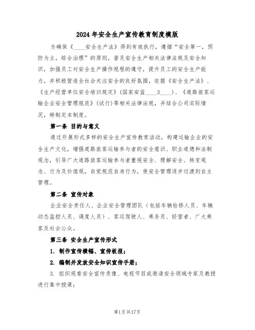 2024年安全生产宣传教育制度模版（五篇）