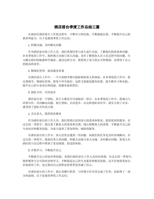 酒店前台季度工作总结三篇