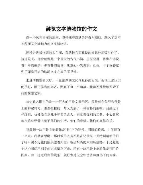 游览文字博物馆的作文