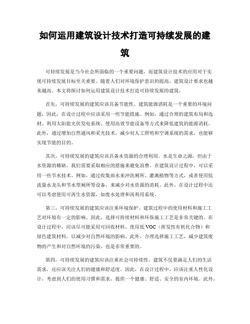 如何运用建筑设计技术打造可持续发展的建筑