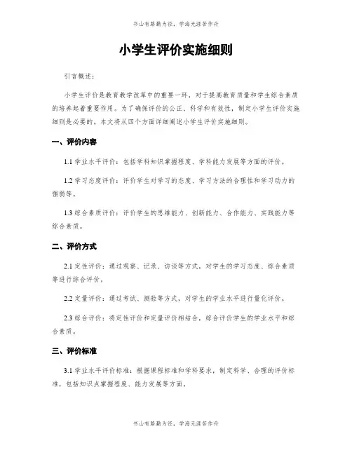 小学生评价实施细则