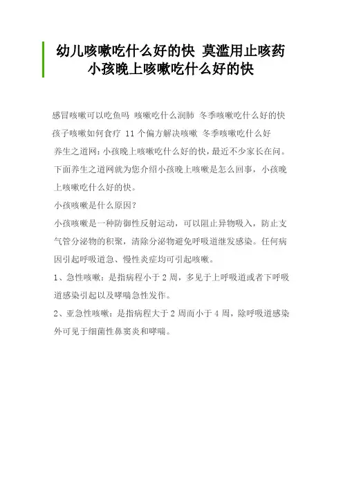 幼儿咳嗽吃什么好的快 莫滥用止咳药 小孩晚上咳嗽吃什么好的快