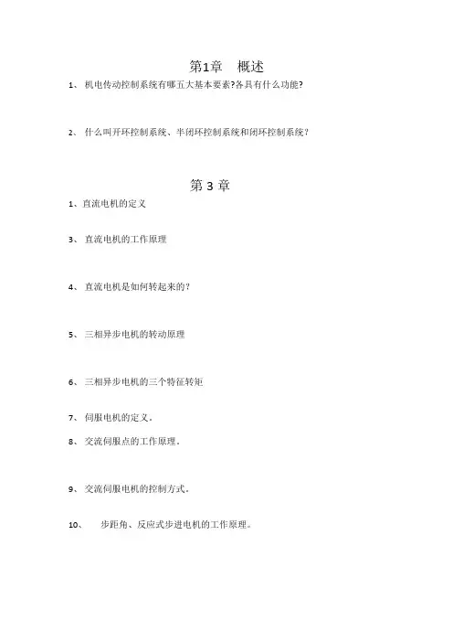 机电传动复习精要