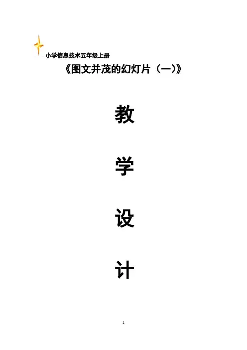 青岛版小学信息技术五年级上册《图文并茂的幻灯片一》教学设计