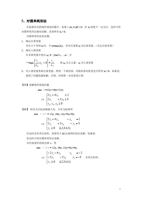 5、对偶单纯形法