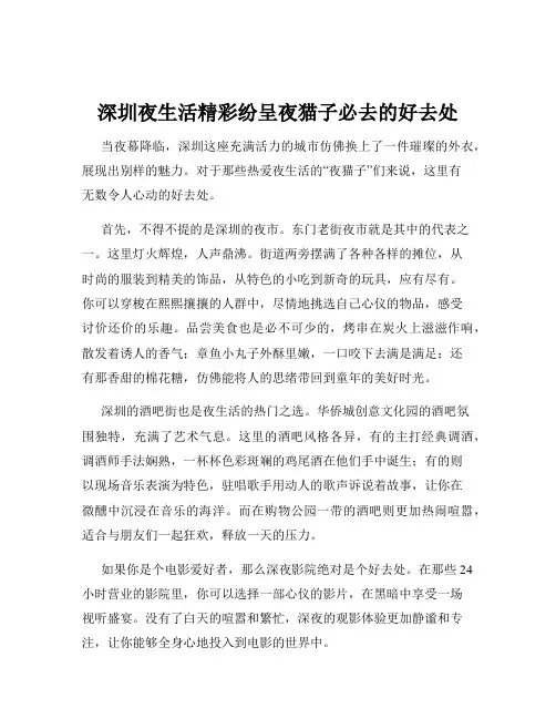 深圳夜生活精彩纷呈夜猫子必去的好去处