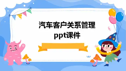 汽车客户关系管理PPT课件