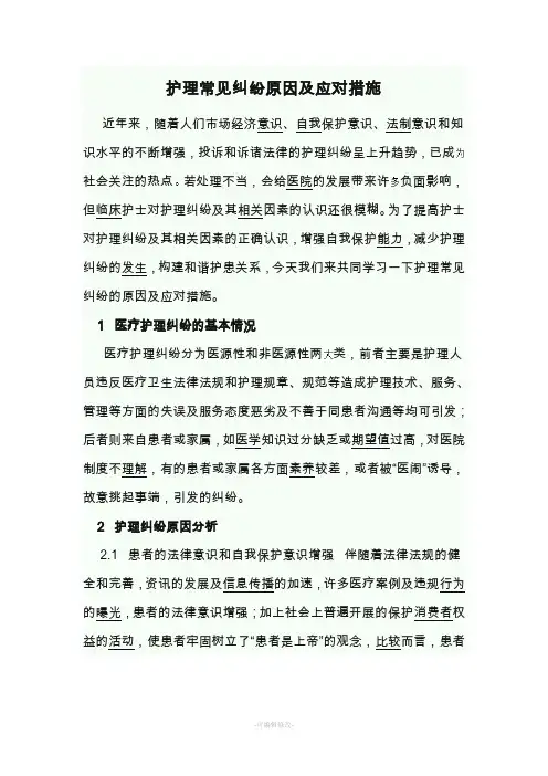 护理常见纠纷原因及应对措施