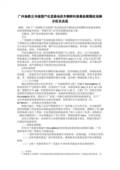 广州地铁五号线国产化直线电机车辆转向架悬挂梁裂纹故障分析及改进