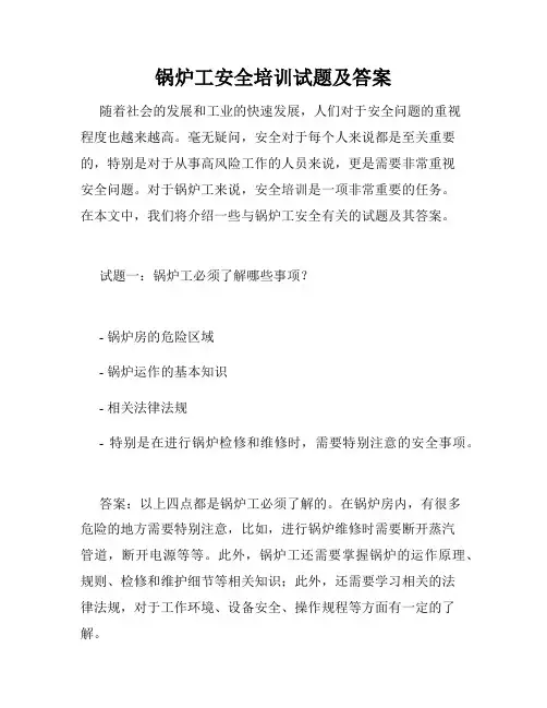 锅炉工安全培训试题及答案