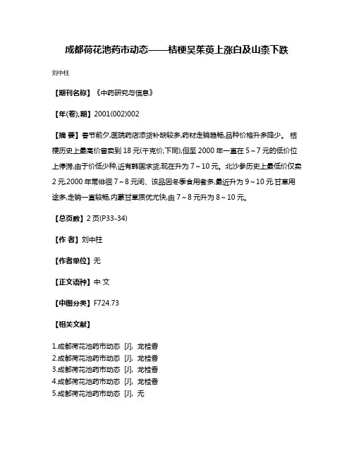 成都荷花池药市动态——桔梗吴茱萸上涨  白及山柰下跌