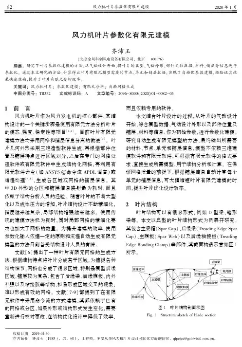风力机叶片参数化有限元建模