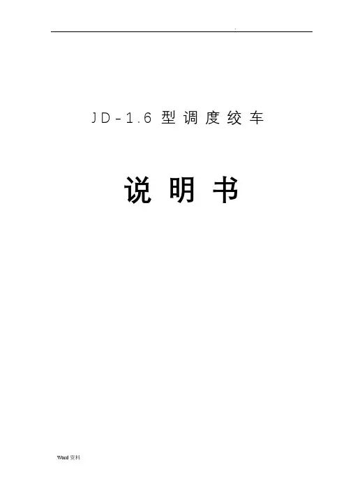 JD-1.6绞车说明书