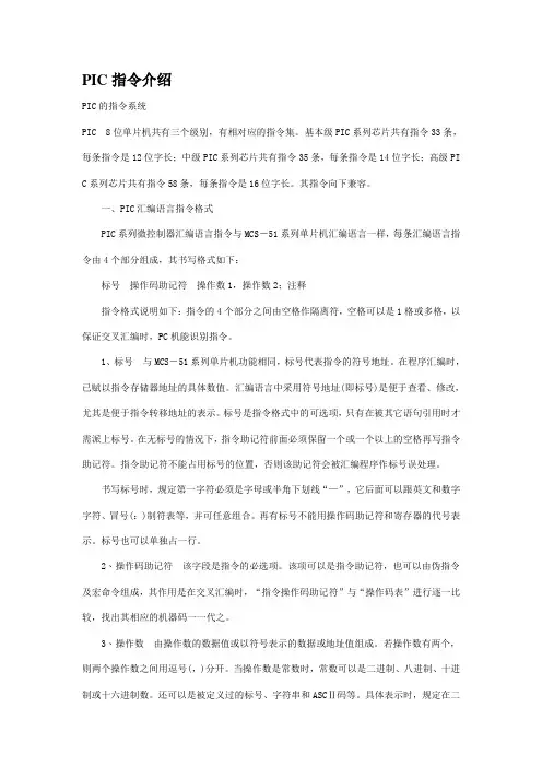 PIC指令介绍