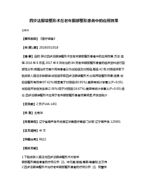 四步法眼袋整形术在老年眼部整形患者中的应用效果