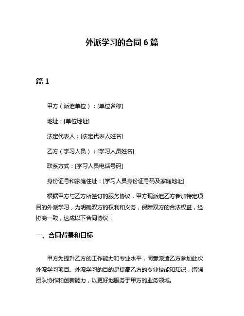 外派学习的合同6篇