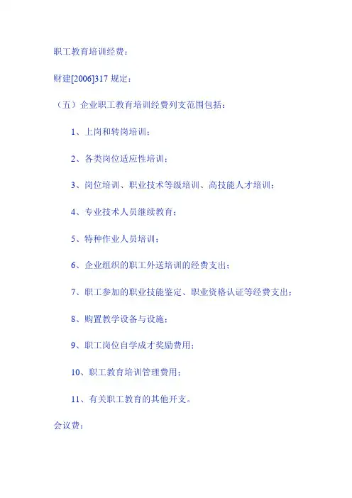 会职工教育经费、议费、差旅费