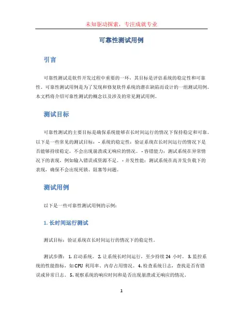 可靠性测试用例