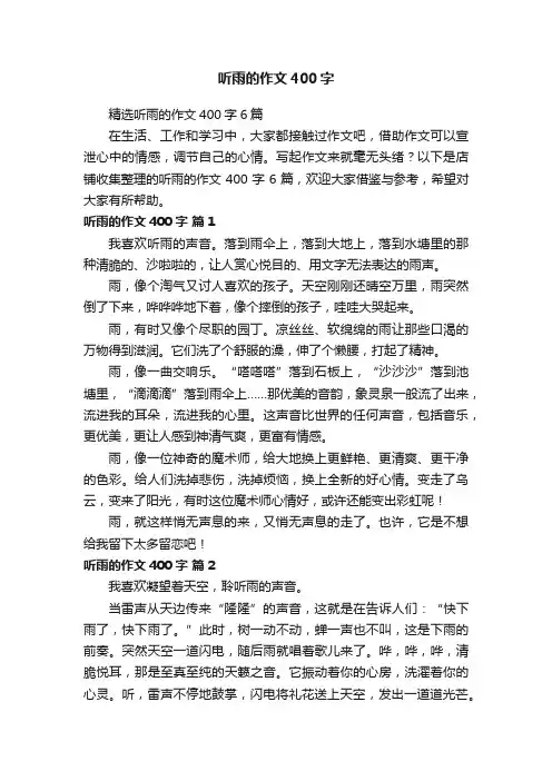 听雨的作文400字