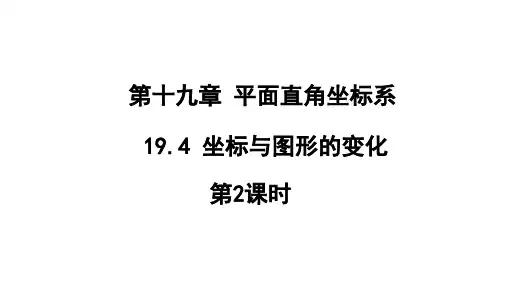 冀教版数学八年级下册1坐标与图形的变化第2课时课件