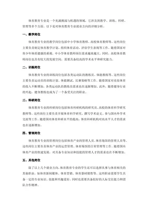 体育教育专业就业方向